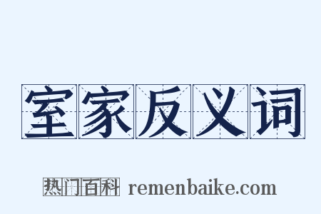 室家反义词是什么意思的图片